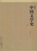 插图本 中国文学史 下