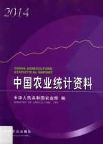 中国农业统计资料 2014