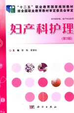 妇产科护理 第3版