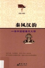 秦风汉韵 一本书读懂秦汉文明
