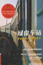 绿皮车站 首部铁道小站旅行笔记