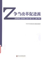 争当改革促进派