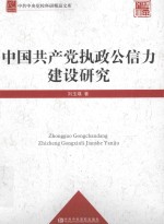 中共中央党校科研精品文库系列 中国共产党执政公信力建设研究