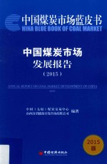 中国煤炭市场蓝皮书 中国煤炭市场发展报告 2015 2015版