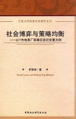 社会博弈与策略均衡 以Y市电表厂家属区拆迁安置为例
