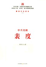 中兴名相裴度