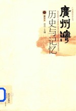 广州湾 历史与记忆
