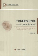 中国制度变迁探微 基于组织的博弈论视角