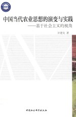 中国当代农业思想的演变与实践 基于社会主义的视角