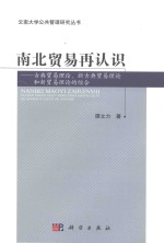 南北贸易再认识 古典贸易理论、新古典贸易理论和新贸易理论的综合