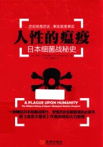 人性的瘟疫 日本细菌战秘史