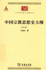 中国宗教思想史大纲 校订版