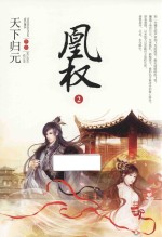 凰权 2