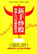 新手炒股快速入门与操盘技法