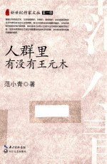 新世纪作家文丛 人群里有没有王元木