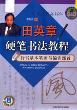 田英章硬笔书法教程 行书基本笔画与偏旁部首
