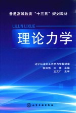 普通高等教育“十三五”规划教材 理论力学