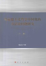 马克思主义哲学中国化的方法论问题研究 下