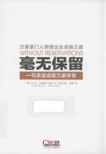 毫无保留 一句承诺成就万豪传奇