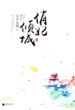 天下无双之俏妃倾城 中