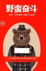 野蛮奋斗 当你一无所有时，你靠什么成功