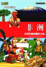 麦田漫画屋·小恐龙杜里世界大冒险 7 非洲 法师吉童和黑色大陆