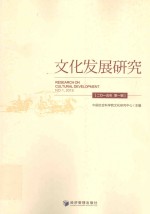 文化发展研究 2015年第1辑