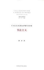 书法主义丛书 书法主义