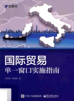 国际贸易单一窗口实施指南