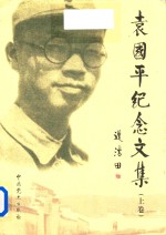 袁国平纪念文集 上