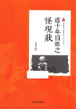 民国通俗小说典藏文库 近十年目睹之怪现状