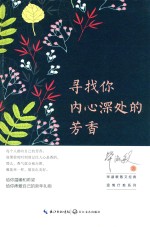 毕淑敏散文经典 寻找内心深处的芳香
