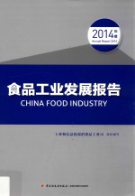 食品工业发展报告 2014年度