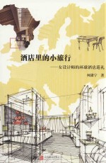 酒店里的小旅行 女设计师的环球酒店巡礼