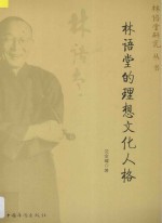 林语堂的理想文化人格