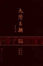大隋王朝 卷3 宫闱魅影