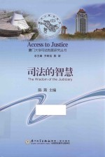 厦门大学司法制度研究丛书 司法的智慧