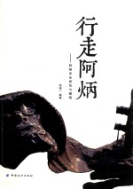 行走阿炳 阿炳音乐研究与感悟