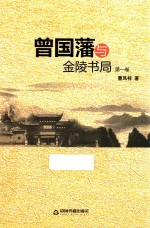 曾国藩与金陵书局 第1卷
