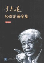 于光远经济论著全集 第18卷