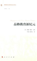 思想政治教育前沿译丛 品格教育新纪元