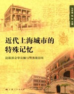 近代上海城市的特殊记忆 法租界会审公廨与警务处旧址