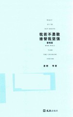 我若不勇敢谁替我坚强 爱情篇