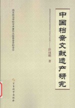中国档案文献遗产研究