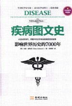 疾病图文史 影响世界历史的7000年 彩色精装典藏版