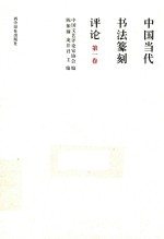 中国当代书法篆刻评论 第1卷