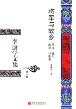 李康学文集 第10卷 将军与故乡