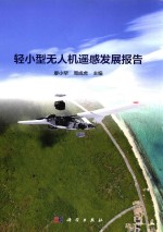 轻小型无人机遥感发展报告