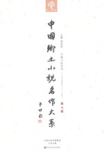 中国乡土小说名作大系 第7卷