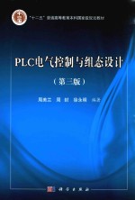 PLC电气控制与组态设计 第3版